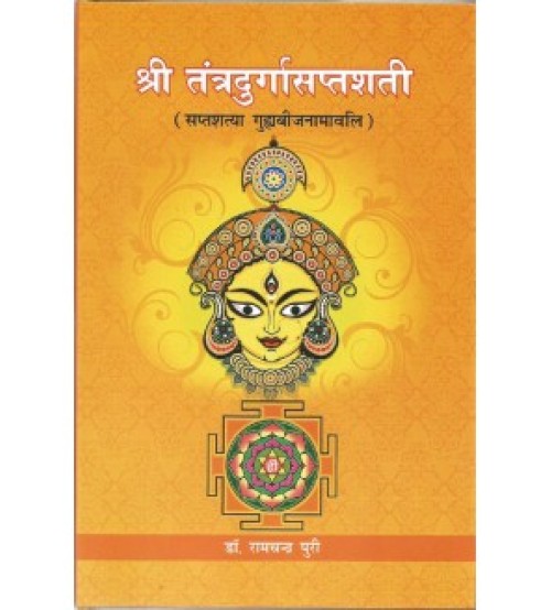 Sri Tantra Durgasaptsati (श्रीतन्त्रदुर्गासप्तशती) 